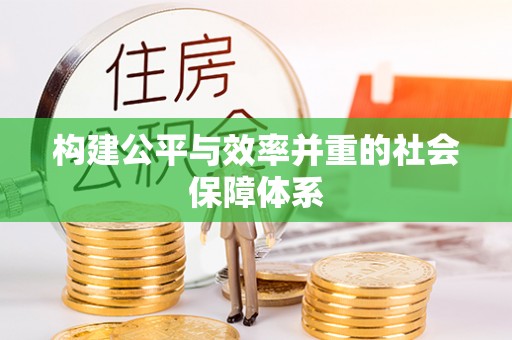 佳木斯构建公平与效率并重的社会保障体系