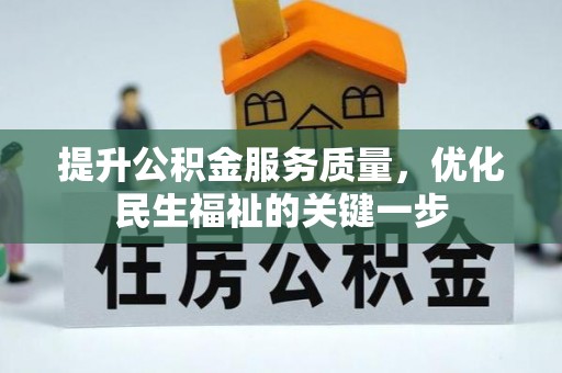 佳木斯提升公积金服务质量，优化民生福祉的关键一步