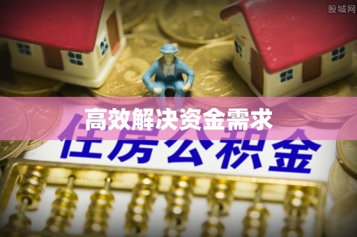 佳木斯高效解决资金需求
