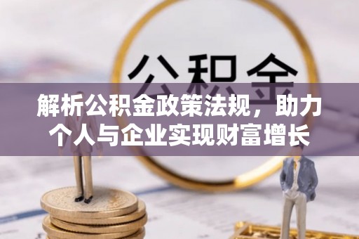 佳木斯解析公积金政策法规，助力个人与企业实现财富增长