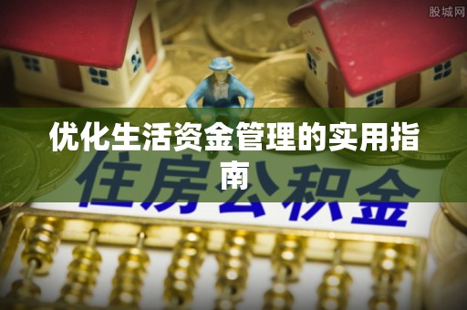 佳木斯优化生活资金管理的实用指南