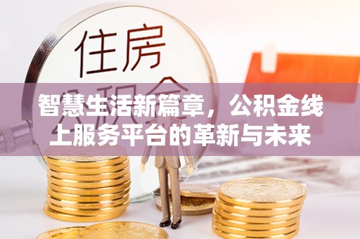 佳木斯智慧生活新篇章，公积金线上服务平台的革新与未来