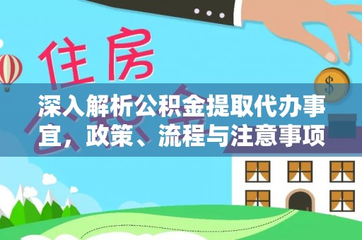 佳木斯深入解析公积金提取代办事宜，政策、流程与注意事项全攻略