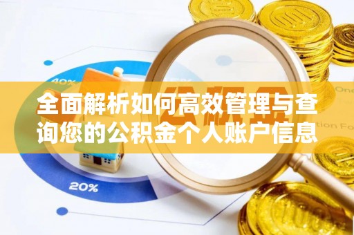 佳木斯全面解析如何高效管理与查询您的公积金个人账户信息