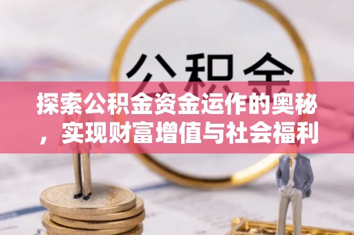 佳木斯探索公积金资金运作的奥秘，实现财富增值与社会福利双赢