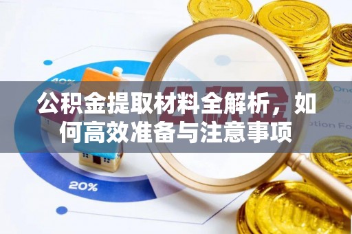 佳木斯公积金提取材料全解析，如何高效准备与注意事项