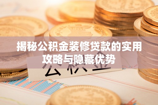 佳木斯揭秘公积金装修贷款的实用攻略与隐藏优势