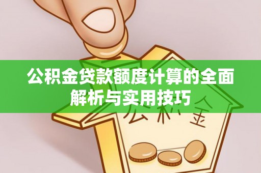 佳木斯公积金贷款额度计算的全面解析与实用技巧