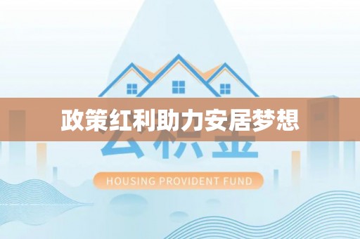 佳木斯政策红利助力安居梦想