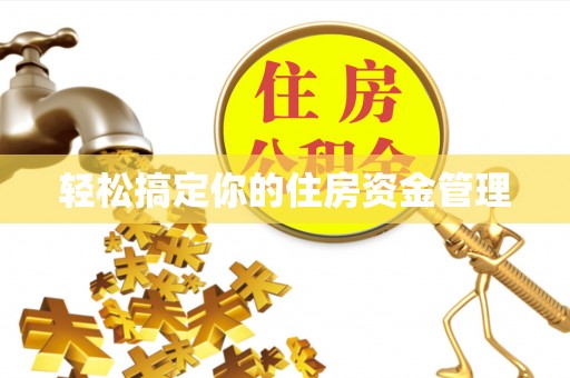 佳木斯轻松搞定你的住房资金管理