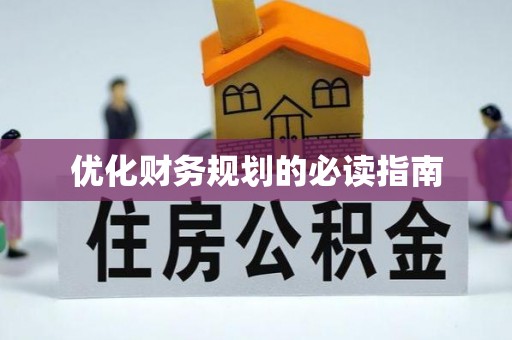 佳木斯优化财务规划的必读指南