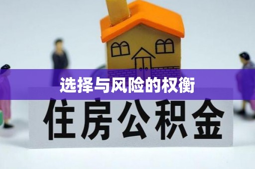 佳木斯选择与风险的权衡