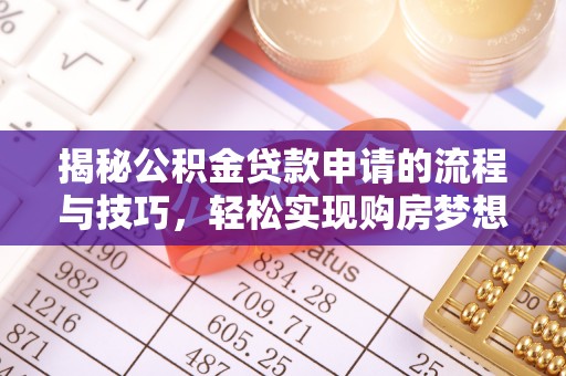 佳木斯揭秘公积金贷款申请的流程与技巧，轻松实现购房梦想