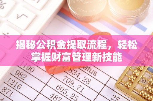 佳木斯揭秘公积金提取流程，轻松掌握财富管理新技能