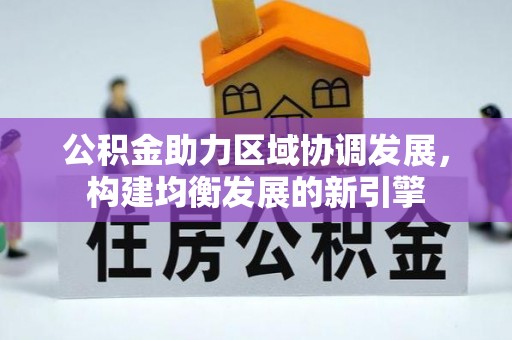 佳木斯公积金助力区域协调发展，构建均衡发展的新引擎