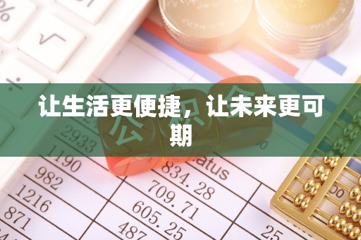 佳木斯让生活更便捷，让未来更可期