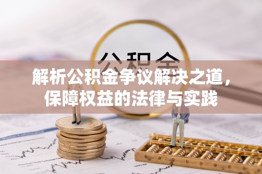 佳木斯解析公积金争议解决之道，保障权益的法律与实践