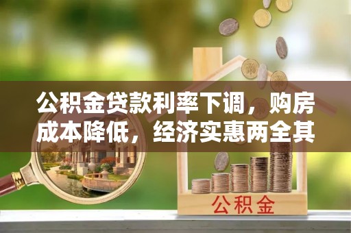 佳木斯公积金贷款利率下调，购房成本降低，经济实惠两全其美