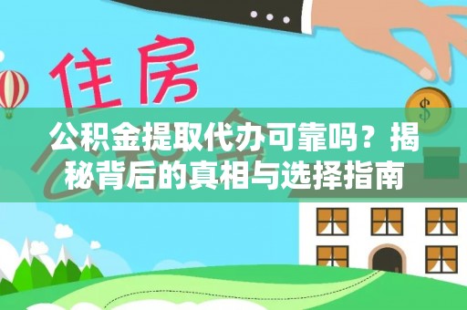 佳木斯公积金提取代办可靠吗？揭秘背后的真相与选择指南