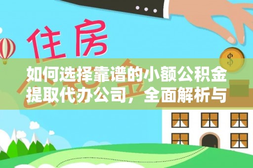 佳木斯如何选择靠谱的小额公积金提取代办公司，全面解析与实用指南