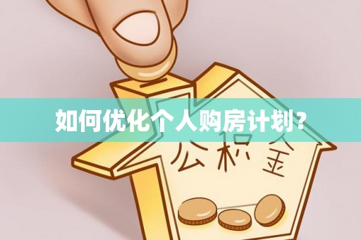 佳木斯如何优化个人购房计划？