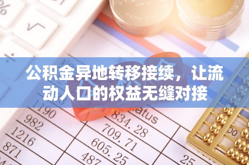 佳木斯公积金异地转移接续，让流动人口的权益无缝对接