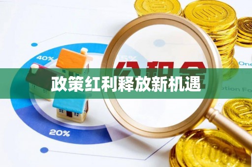 佳木斯政策红利释放新机遇