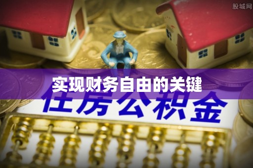 佳木斯实现财务自由的关键