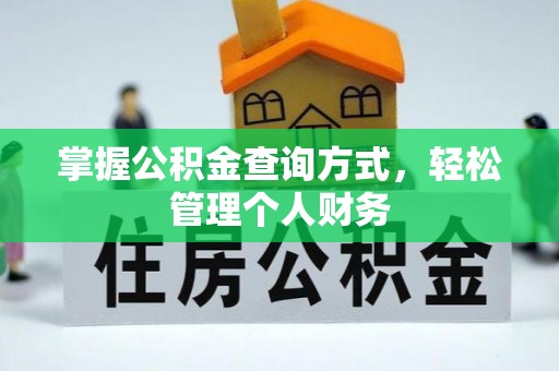 佳木斯掌握公积金查询方式，轻松管理个人财务