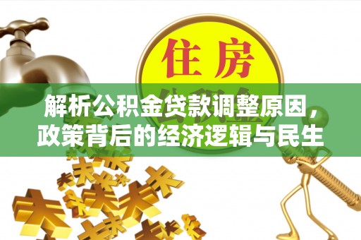 佳木斯解析公积金贷款调整原因，政策背后的经济逻辑与民生影响