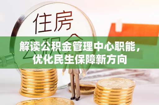 佳木斯解读公积金管理中心职能，优化民生保障新方向