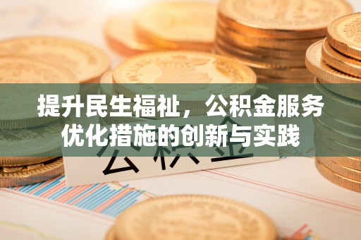 佳木斯提升民生福祉，公积金服务优化措施的创新与实践
