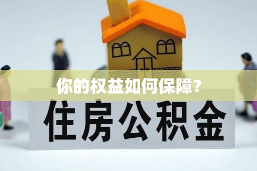 佳木斯你的权益如何保障？
