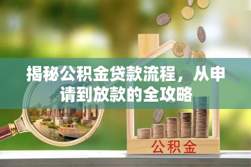 佳木斯揭秘公积金贷款流程，从申请到放款的全攻略