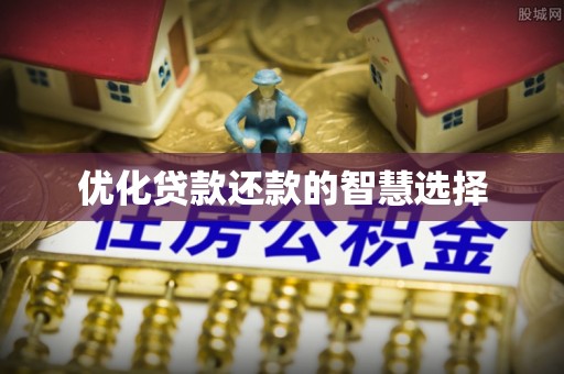 佳木斯优化贷款还款的智慧选择