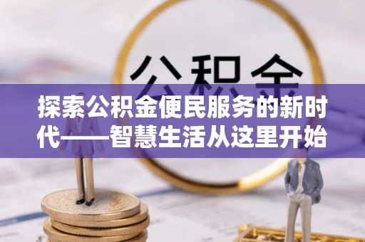 佳木斯探索公积金便民服务的新时代——智慧生活从这里开始