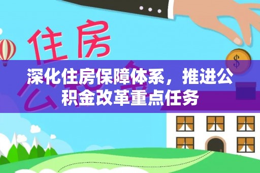 佳木斯深化住房保障体系，推进公积金改革重点任务
