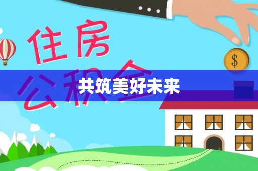 佳木斯共筑美好未来