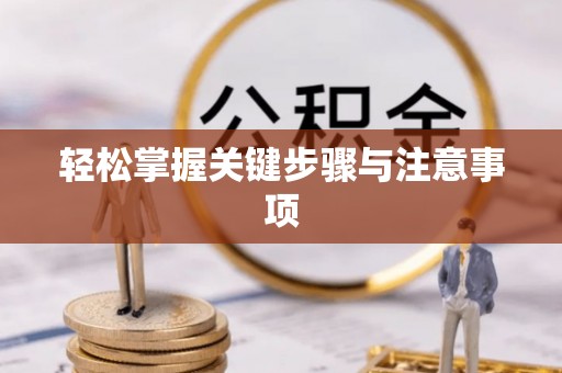佳木斯轻松掌握关键步骤与注意事项