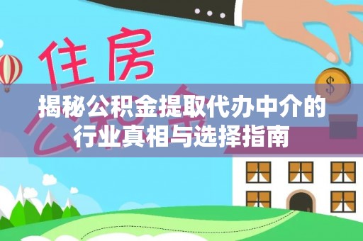佳木斯揭秘公积金提取代办中介的行业真相与选择指南