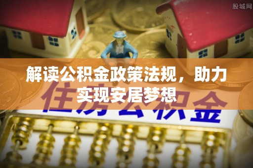 佳木斯解读公积金政策法规，助力实现安居梦想