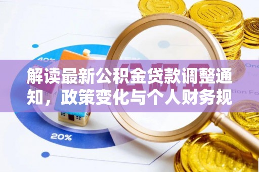佳木斯解读最新公积金贷款调整通知，政策变化与个人财务规划的影响