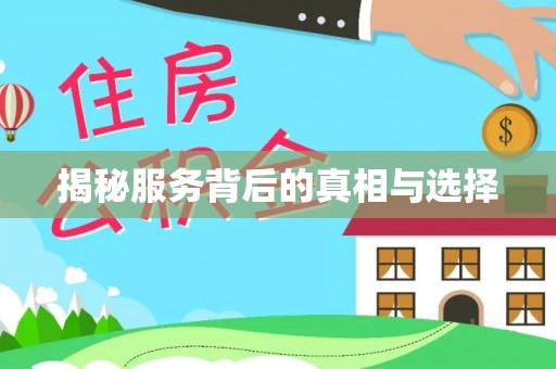 佳木斯揭秘服务背后的真相与选择