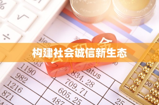 佳木斯构建社会诚信新生态