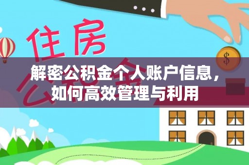 佳木斯解密公积金个人账户信息，如何高效管理与利用
