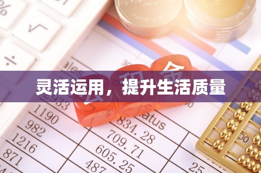 佳木斯灵活运用，提升生活质量