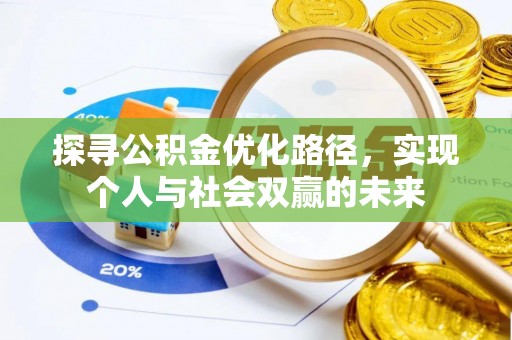 佳木斯探寻公积金优化路径，实现个人与社会双赢的未来