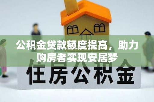 佳木斯公积金贷款额度提高，助力购房者实现安居梦
