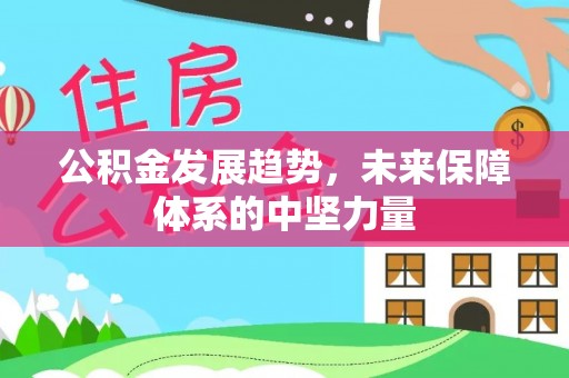 佳木斯公积金发展趋势，未来保障体系的中坚力量