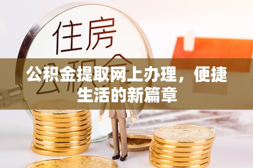 佳木斯公积金提取网上办理，便捷生活的新篇章